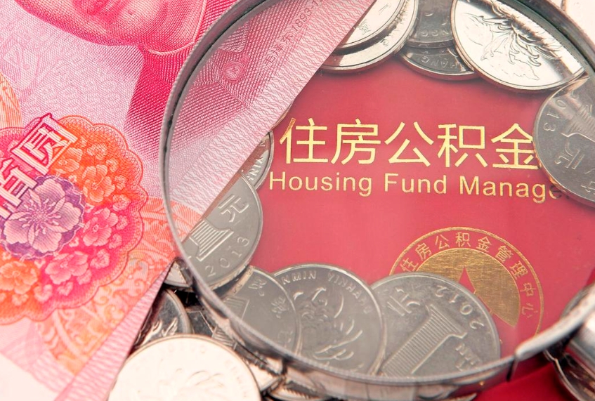 阿勒泰缺钱怎么把公积金提取出来（缺钱怎么把公积金提取出来最多取多少）